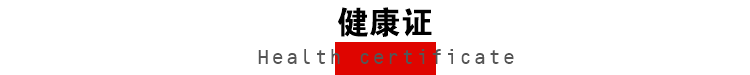 健康证.png
