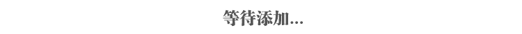 等待添加.png